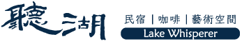 聽湖民宿